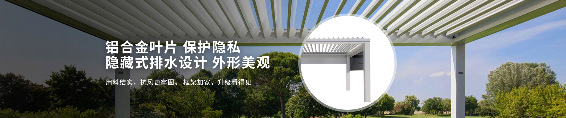 明阳遮阳-铝合金叶片保护隐私，隐藏式排水设计外形美观